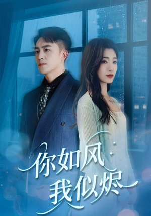 你如风我似烬（72集）在哪个软件可以免费观看短剧