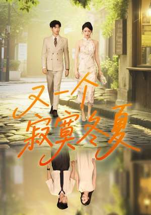 又一个寂寞冬夏（73集）免费看全网短剧