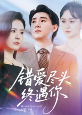 错爱尽头终遇你（60集）短剧来了抢先观看