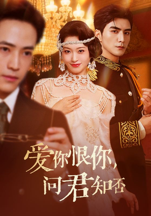 爱你恨你问君知否（60集）最新热门短剧抢先看