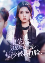 重生后男友和白月光每秒被我打脸（70集）巨好看的短剧推荐