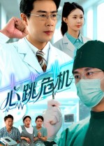 心跳危机（75集）短剧终极大放送合集