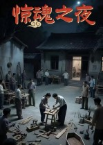 惊魂之夜（26集）精彩不断短剧免费看