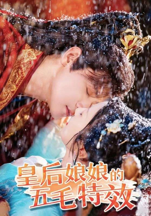 皇后娘娘的五毛特效（51集）短剧最终回限免畅看