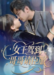 女王驾到哥哥请臣服（42集）在红果短剧免费看全集