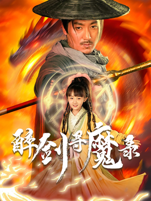 醉剑寻魔录（67集）热门短剧排行榜