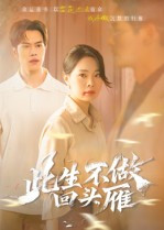 此生不做回头雁（38集）一口气免费看全集短剧