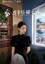 今月曾经照古人（6集）热播短剧持续分享