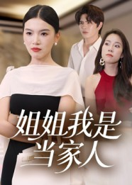 姐姐我是当家人（32集）热门短剧看不停