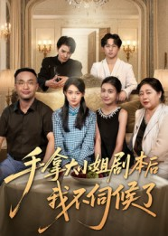 手拿大小姐剧本后我不伺候了（52集）短剧点击左下角看全集