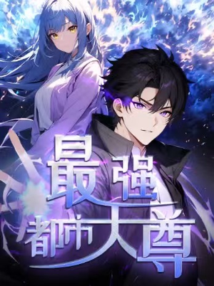 最强都市天尊（52集）点击链接观看完整版短剧