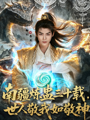 南疆炼蛊三十载世人敬我如敬神（80集）穿越短剧推荐排行榜