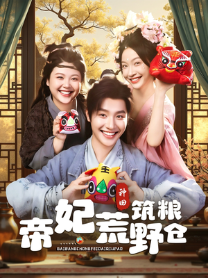 帝妃荒野筑粮仓（59集）独家短剧免费看