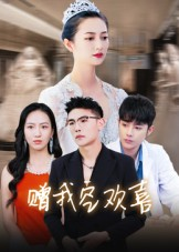 赠我空欢喜（30集）短剧结局合集限免刷
