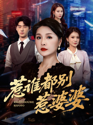 惹谁都别惹婆婆（70集）真的太好看了短剧推荐