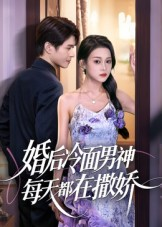 婚后冷面男神每天都在撒娇（55集）短剧全系列永久免费