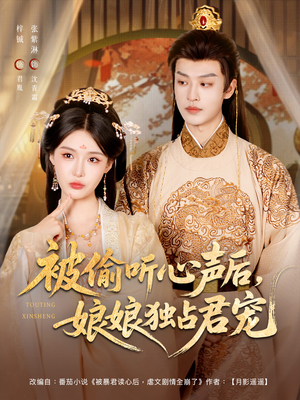 被偷听心声后娘娘独占君宠（82集）精彩短剧剧情不容错过