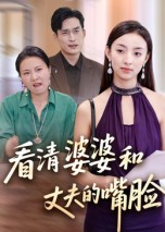 看清婆婆和丈夫的嘴脸（38集）穿越短剧免费看全集