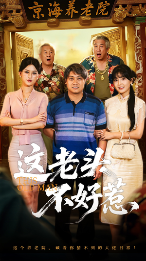 这老头不好惹（71集）新番短剧计划好剧分享