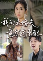 我的未婚夫竟然有原配（32集）番茄短剧看全集