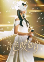 音色暖如你（60集）在线即可畅享全集短剧