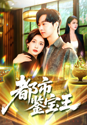 都市鉴宝王（115集）免费短剧全集任你观看
