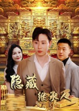 隐藏首富继承人（100集）重生题材短剧全集免费