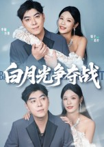 白月光争夺战（57集）在红果短剧免费看全集