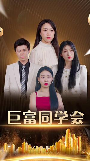 巨富同学会（100集）口碑爆棚短剧免费看