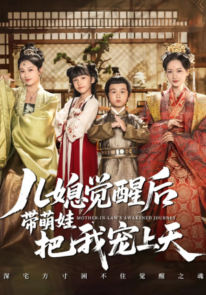 儿媳觉醒后带萌娃把我宠上天（60集）关注我每天分享热门短剧