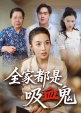 全家都是吸血鬼（35集）红果免费短剧app免费看全集