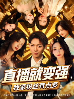 直播就变强我家粉丝有点多（74集）在哪里可以免费观看短剧