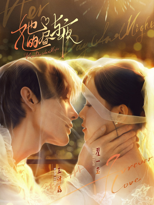 她的昼与夜（60集）超甜短剧抢先看