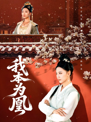 我本为凰（82集）全网独播短剧免费看