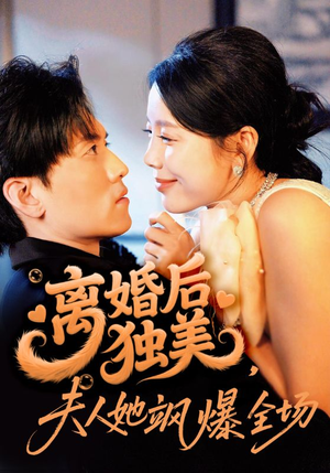 离婚后独美夫人她飒爆全场（71集）终于可以免费看短剧了