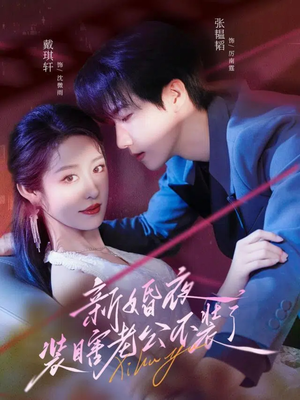 新婚夜装瞎老公不装了（80集）红果短剧app超部短剧免费看