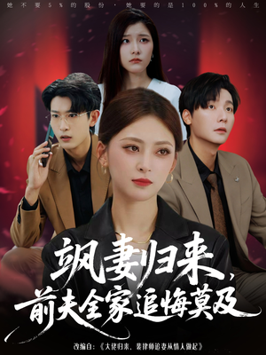 飒妻归来前夫全家追悔莫及（71集）终于迎来免费看短剧的福利