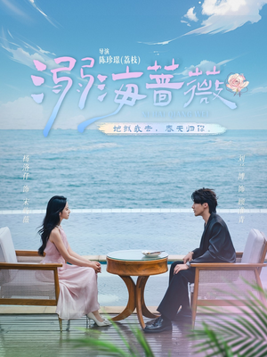 溺海蔷薇（80集）熬夜必追完的热门短剧