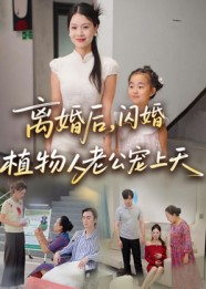 离婚后闪婚植物人老公宠上天（38集）高分佳作短剧免费看