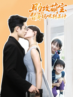 助攻萌宝替身妈咪转正计（72集）热播短剧抢先看