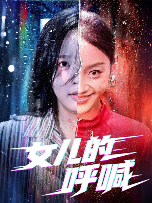 女儿的呼喊（55集）短剧全集大结局
