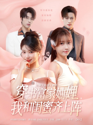 穿书富家妯娌我和闺蜜齐上阵（100集）追短剧太上头了