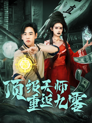 顶级天师重返九零（81集）短剧结局篇全集直通