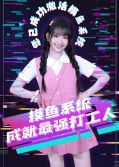 摸鱼系统成就最强打工人（71集）分享短剧每天更新