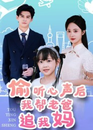 偷听心声后我帮老爸追我妈（70集）免费观看最新短剧大结局