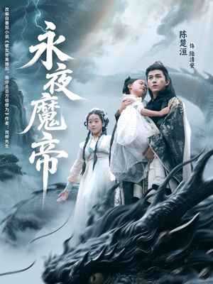 永夜魔帝（81集）短剧完整版全集放送