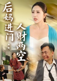 后妈进门人财两空（33集）全集免费在线观看短剧无广告