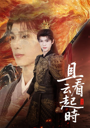 且看云起时（70集）全部免费观看全集