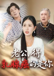 老公得乳腺癌的是你（34集）最火短剧热播中意想不到的结局