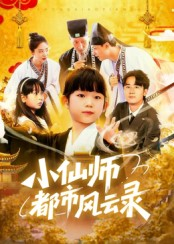 小仙师都市风云录（60集）全集短剧大结局抢先看